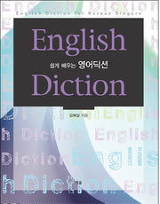ENGLISH DICTION(쉽게 배우는 영어딕션)