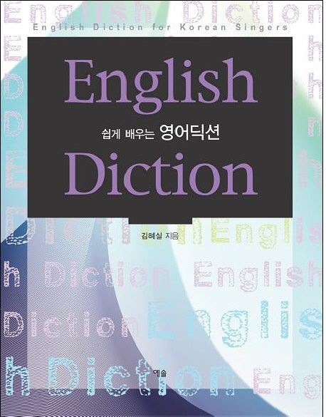 ENGLISH DICTION(쉽게 배우는 영어딕션)