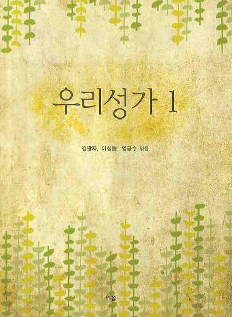 우리 성가 1