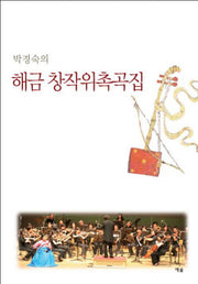 해금 창작위촉곡집(박경숙의)