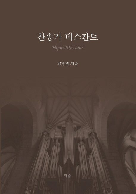 찬송가 데스칸트