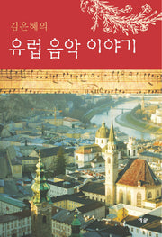 유럽 음악 이야기(김은혜의)