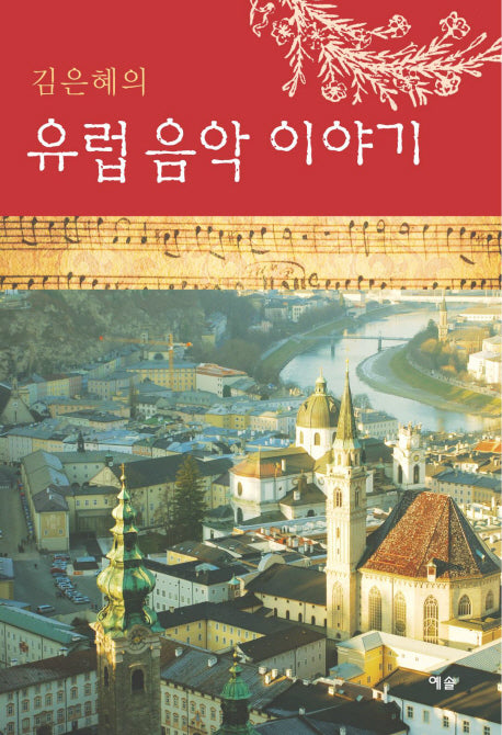 유럽 음악 이야기(김은혜의)