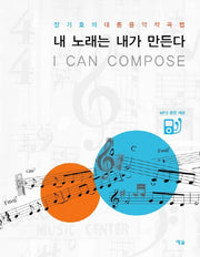 내 노래는 내가 만든다(CD1장포함)