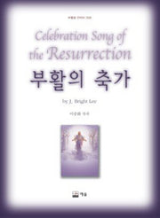 부활의 축가