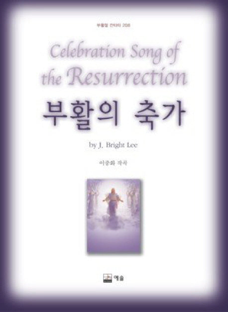 부활의 축가