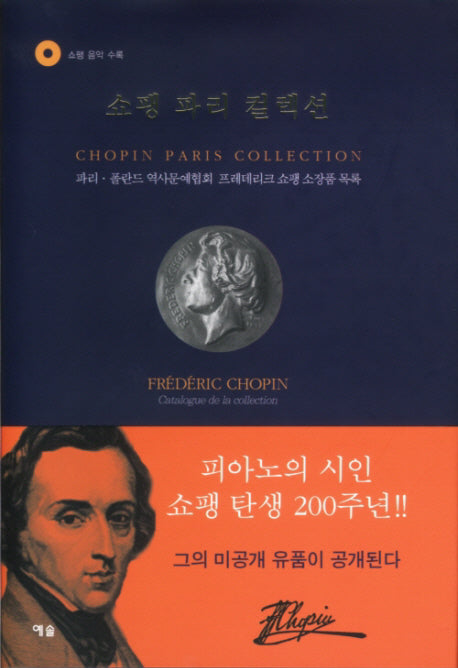 쇼팽 파리 컬렉션(CD1장포함)