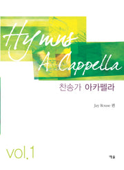 찬송가 아카펠라