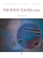 서양 음악의 기초이론(개정판)
