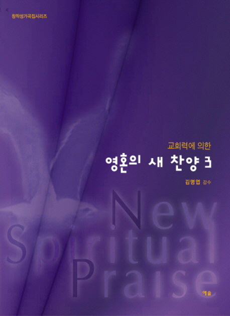 영혼의 새 찬양 3(교회력에 의한)(창작성가곡집시리즈)