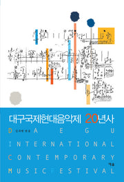 대구국제현대음악제 20년사