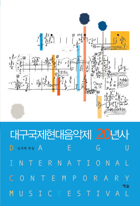 대구국제현대음악제 20년사