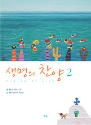 생명의 찬양 2