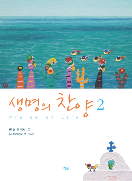 생명의 찬양 2