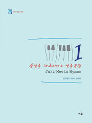 재즈피아노 연주곡집 1