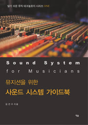 사운드 시스템 가이드북(뮤지션을 위한)
