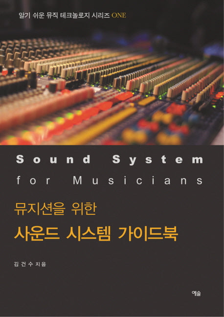 사운드 시스템 가이드북(뮤지션을 위한)
