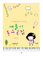 예솔이 동요곡집
