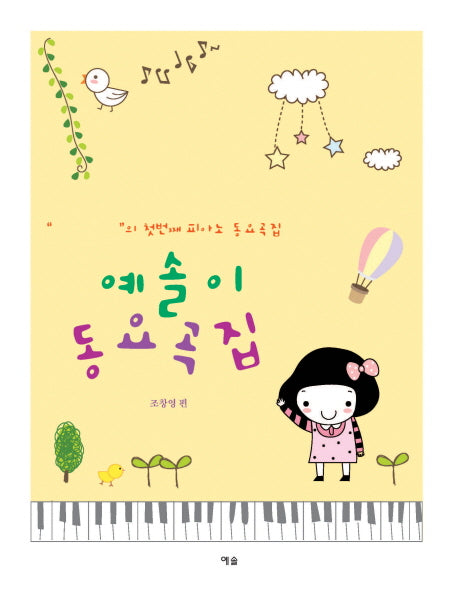 예솔이 동요곡집