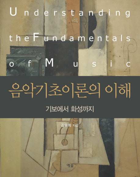 음악기초이론의 이해