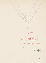 그 사람에게