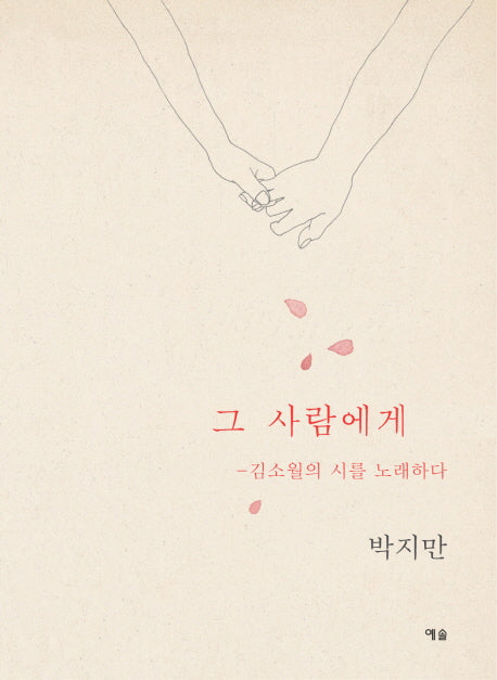 그 사람에게
