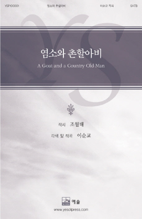 염소와 촌할아버지(이순교 합창 시리즈 1)