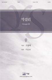 막걸리(이순교 합창 시리즈 3)
