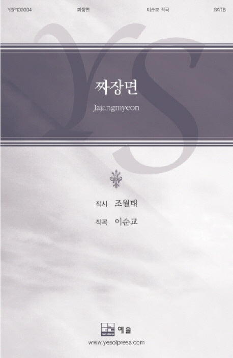 짜장면(이순교 합창 시리즈 4)