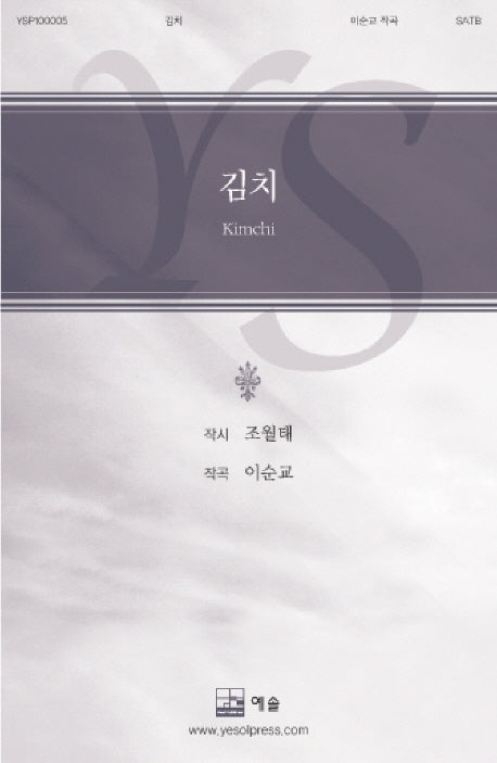 김치(이순교 합창 시리즈 5)