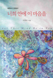 너희 안에 이 마음을
