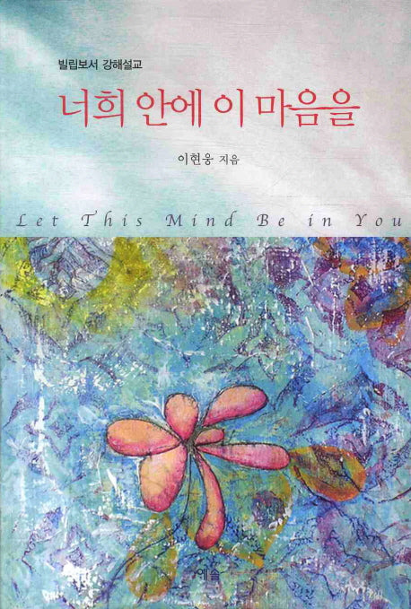 너희 안에 이 마음을