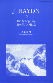 하이든 천지창조(교회음악 명곡 시리즈 104)