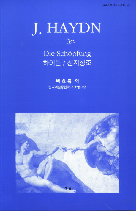 하이든 천지창조(교회음악 명곡 시리즈 104)