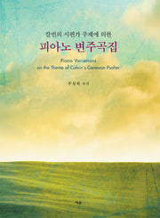 피아노 변주곡집(칼빈의 시편가 주제에 의한)