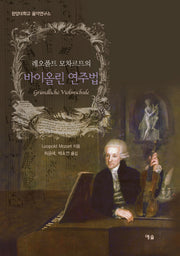 바이올린 연주법(레오폴트 모차르트의)