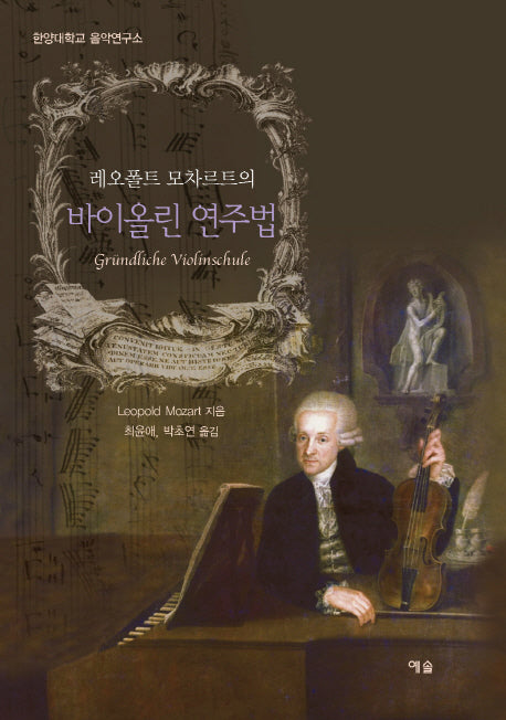 바이올린 연주법(레오폴트 모차르트의)