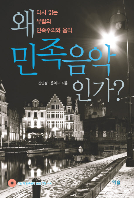 왜 민족음악인가(CD1장포함)(양장본 HardCover)