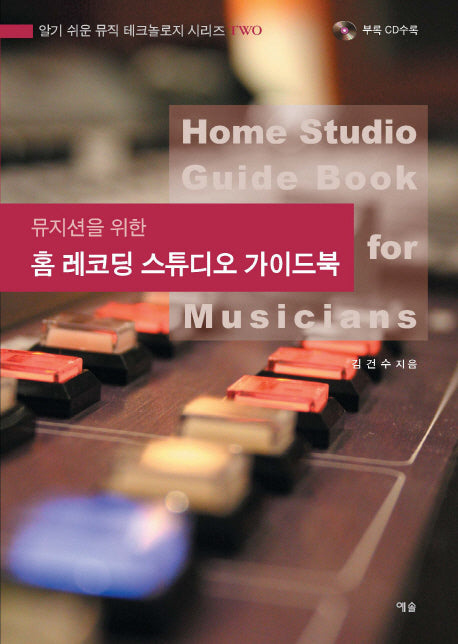 홈 레코딩 스튜디오 가이드북(뮤지션을 위한)(CD1장포함)(알기 쉬운 뮤직 테크놀로지 시리즈 2)