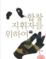 합창지휘자를 위하여(2판)