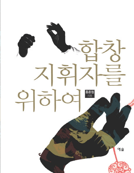 합창지휘자를 위하여(2판)