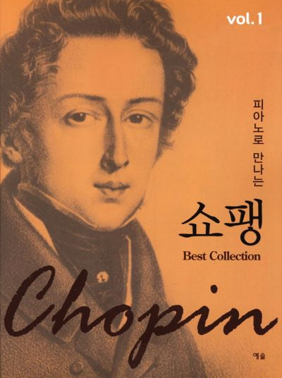 쇼팽 Vol 1(피아노로 만나는)