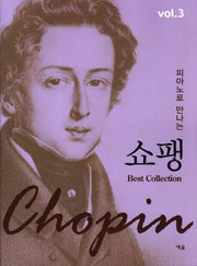 쇼팽 Vol 3(피아노로 만나는)