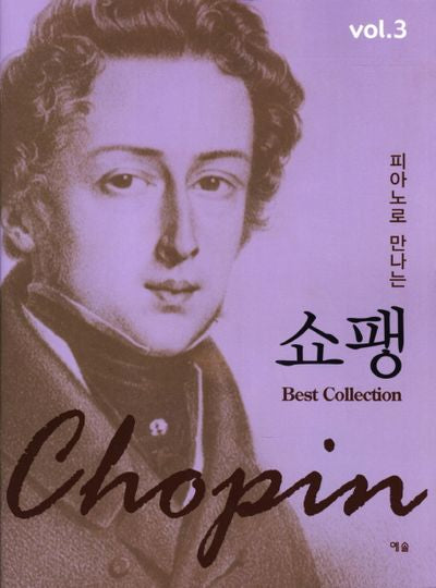 쇼팽 Vol 3(피아노로 만나는)