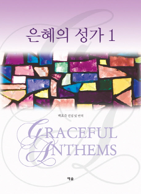 은혜의 성가 1