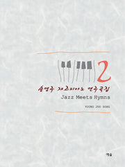 송영주 재즈피아노 연주곡집 2