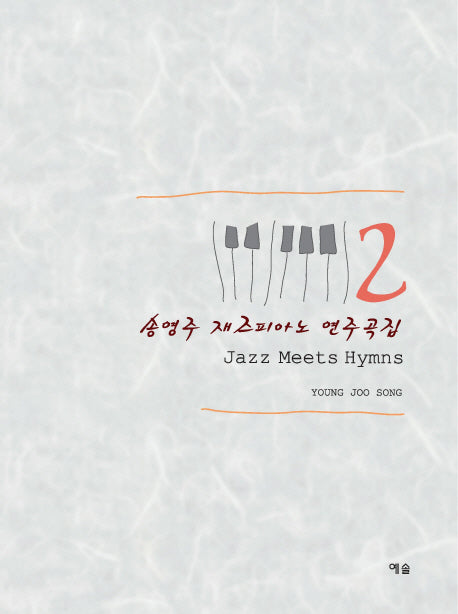 송영주 재즈피아노 연주곡집 2