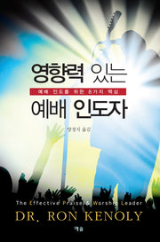 영향력 있는 예배 인도자