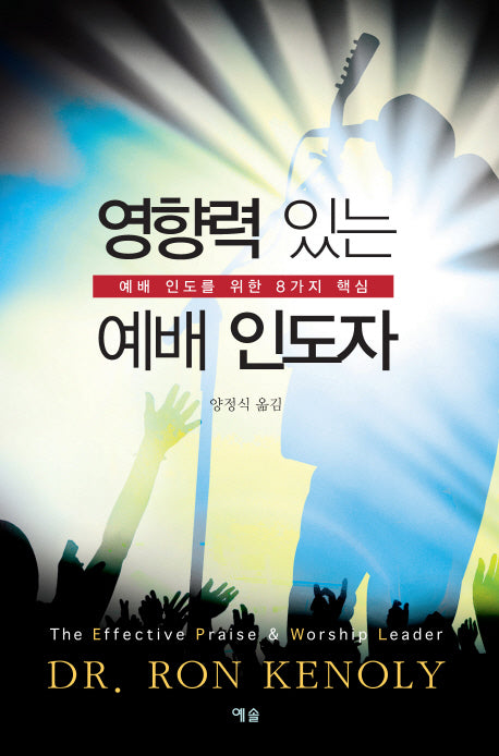영향력 있는 예배 인도자