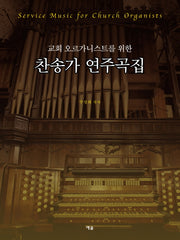 찬송가 연주곡집(교회 오르가니스트를 위한)